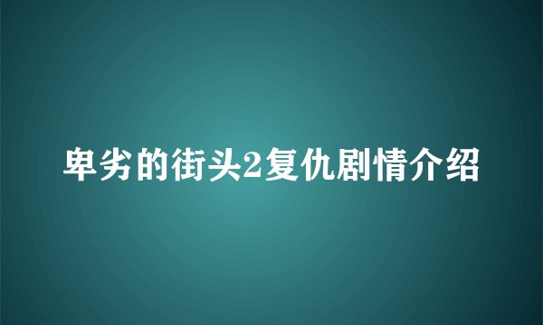卑劣的街头2复仇剧情介绍