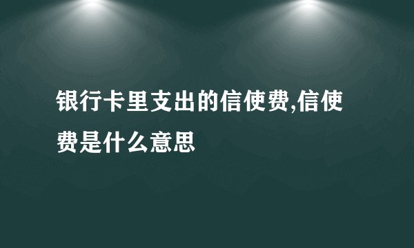 银行卡里支出的信使费,信使费是什么意思