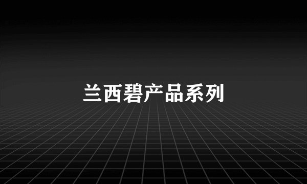 兰西碧产品系列
