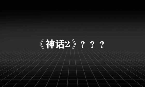 《神话2》？？？