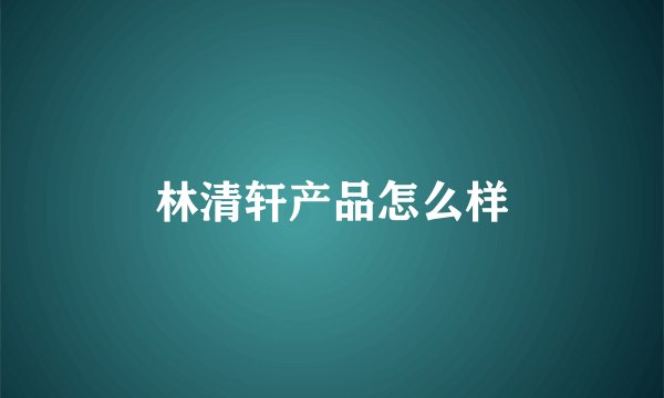 林清轩产品怎么样