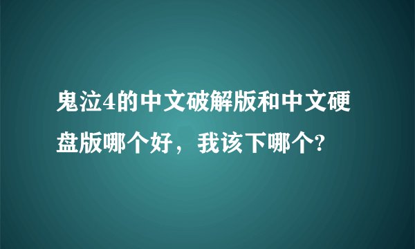 鬼泣4的中文破解版和中文硬盘版哪个好，我该下哪个?