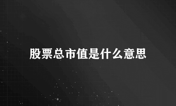 股票总市值是什么意思