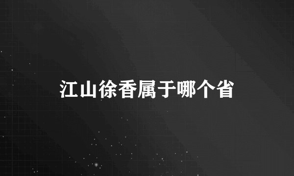 江山徐香属于哪个省