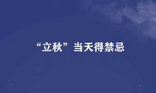 “立秋”当天得禁忌