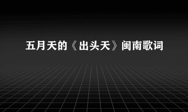 五月天的《出头天》闽南歌词