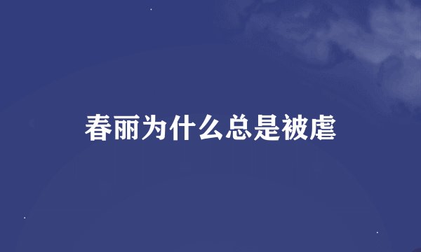 春丽为什么总是被虐