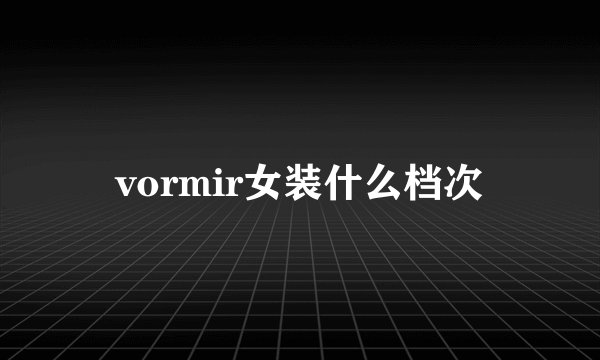 vormir女装什么档次