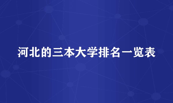 河北的三本大学排名一览表