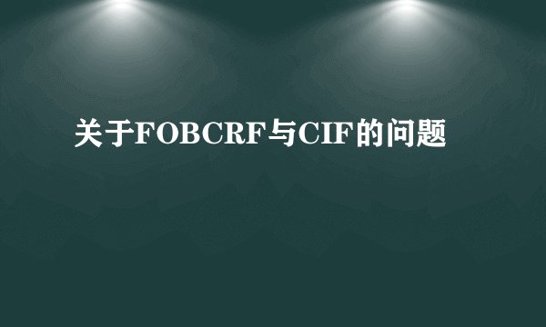 关于FOBCRF与CIF的问题