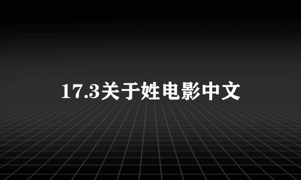 17.3关于姓电影中文