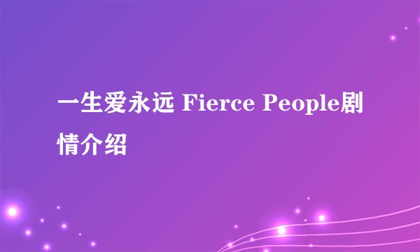 一生爱永远 Fierce People剧情介绍
