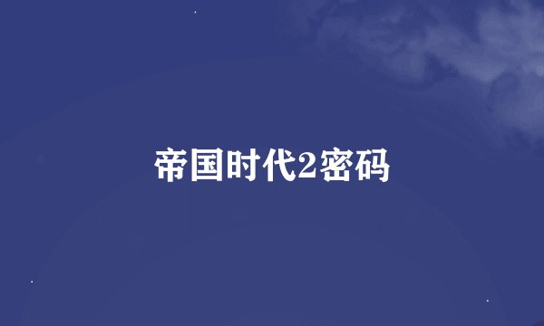 帝国时代2密码