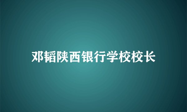 邓韬陕西银行学校校长