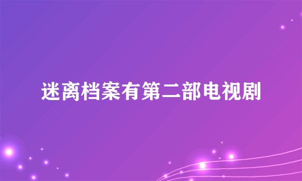 迷离档案有第二部电视剧