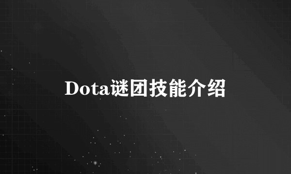 Dota谜团技能介绍