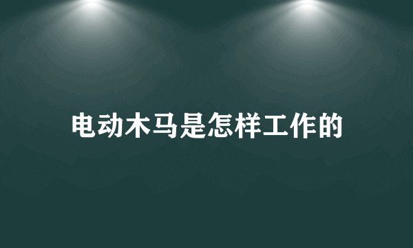 电动木马是怎样工作的