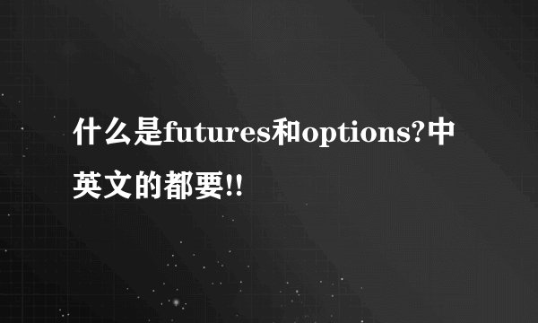 什么是futures和options?中英文的都要!!