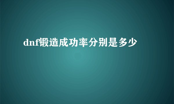 dnf锻造成功率分别是多少