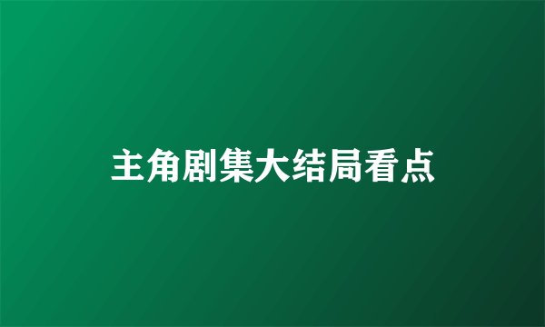 主角剧集大结局看点