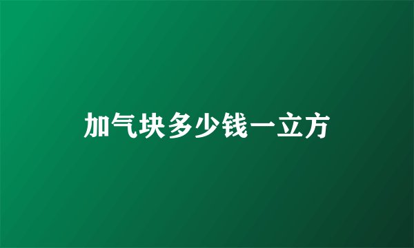 加气块多少钱一立方