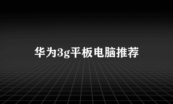 华为3g平板电脑推荐