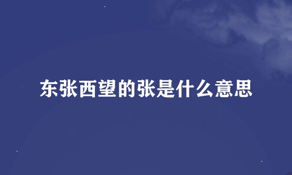 东张西望的张是什么意思