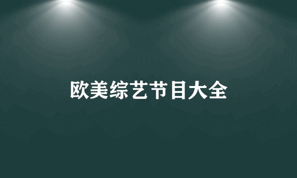 欧美综艺节目大全