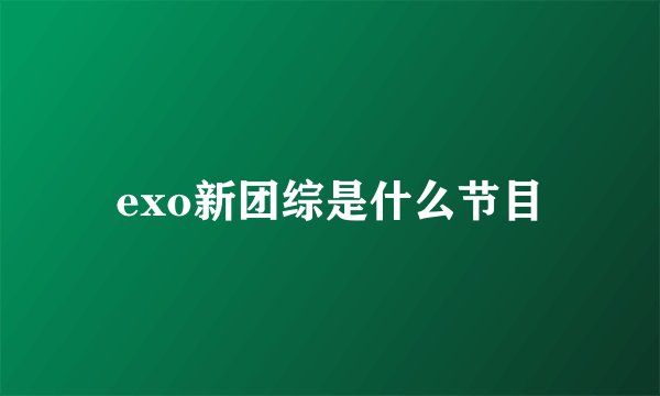 exo新团综是什么节目