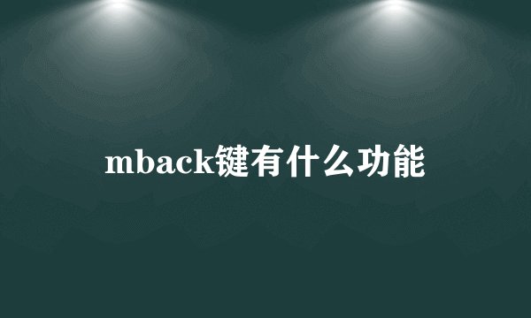 mback键有什么功能