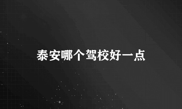 泰安哪个驾校好一点