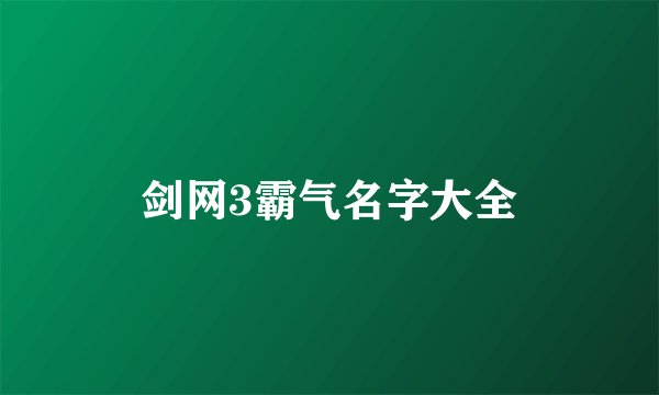 剑网3霸气名字大全