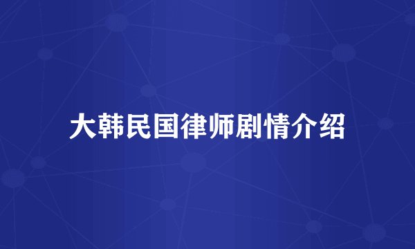 大韩民国律师剧情介绍