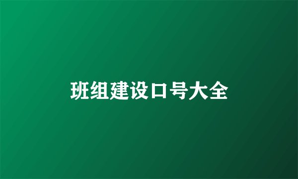 班组建设口号大全