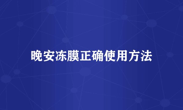 晚安冻膜正确使用方法