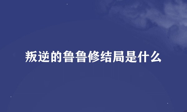 叛逆的鲁鲁修结局是什么