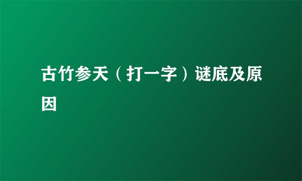 古竹参天（打一字）谜底及原因