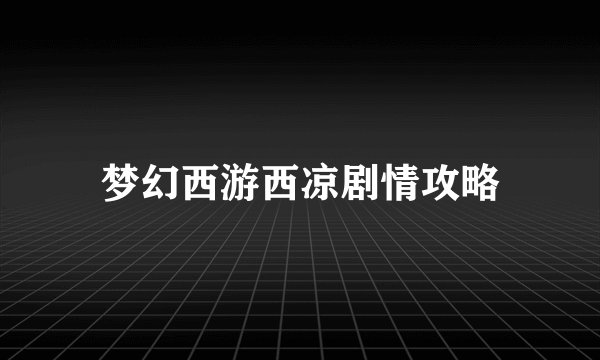 梦幻西游西凉剧情攻略