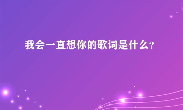 我会一直想你的歌词是什么？