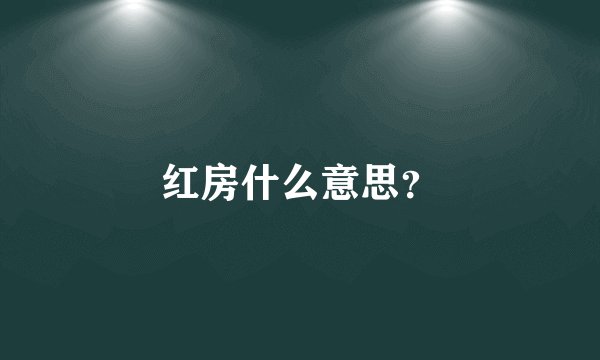 红房什么意思？