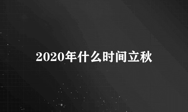 2020年什么时间立秋