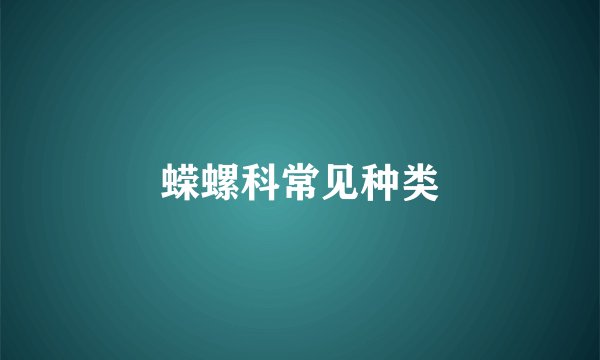 蝾螺科常见种类