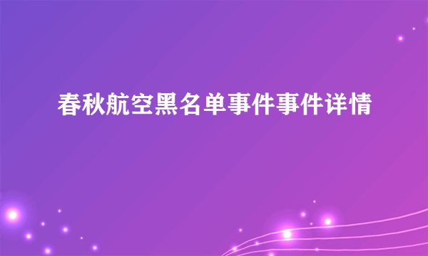 春秋航空黑名单事件事件详情