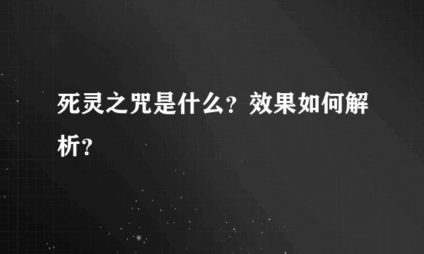 死灵之咒是什么？效果如何解析？