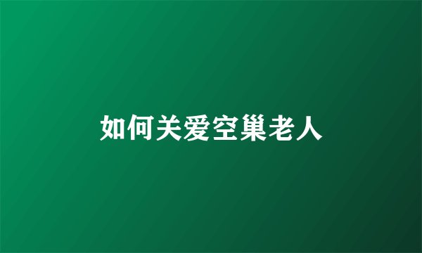 如何关爱空巢老人