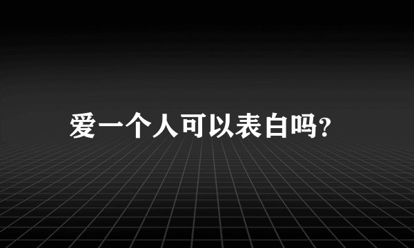 爱一个人可以表白吗?