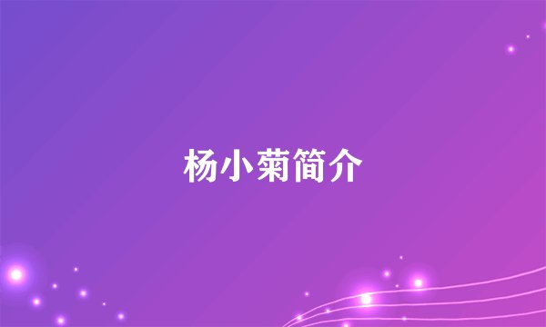 杨小菊简介
