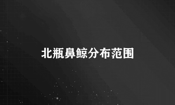 北瓶鼻鲸分布范围