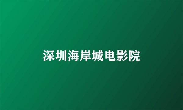 深圳海岸城电影院