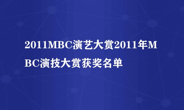 2011MBC演艺大赏2011年MBC演技大赏获奖名单